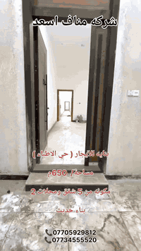 💥شركه مناف اسعد 💥
💥  بنايه للآيجار (( حي الاطباء )) 

💥 مساحته/ 650م

💥  شارع / 15م 

💥  تفاصيل مكونه من 3 طوابق 5 شقق كل شقه منام عدد 2 وصاله ومطبخ وصحيات  ومحلات 2

💥 بناء حديث

🌀🌀🌀🌀

💥 متوفر جميع العروض تجاريه سكنية من قطعه ارضي ودور 

💥 نستقبل جميع العروض من بيع وشراء و دور وقطع ارضي وتجاري 

الاستفسار اكثر 

📞 ***********

📞***********

📞***********

🏪 متواجـدون يـومـيـاً لإسـتـلام عـروضـكم وتـوفيـر أفـضـل خـيـار يتنـاسـب مع طلبـاتـكم 🏪

 

 -📍🛋 نـتـشــرف بـزيـارتـكـم فـي مـكـتـبـنـا الـواقـع فـي ( #البـصـرة ، #الحـكيـمـيـة ، #شـارع_ديـنـار ، #قـرب_مـطـعـم_فـلـس ، #مـجــاور_مـطـعـم_كـنـافـتـي ) 

-📍🕰 مـتـواجـدون يوميـاً مـن السـاعـة 3 إلى السـاعـة 12 مسـاءاً .

 - 📮 للإستفسـار يـُرجـى الـمـراسـ📧ـلـة عـلـى الـخـاص أو الإتصــ☎️ــال عـلـى الأرقـام التـالـيـة 

#بـيـع_إيـجـار_إسـتـثـمـار_مـقـاولات_عـامـة

#نـشـاط_تـجـاري_عـقـاري

