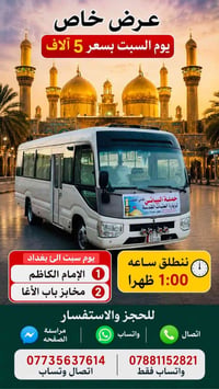 زيارة الامام الكاظم • الكاظمية المقدسة • كوستر حديث