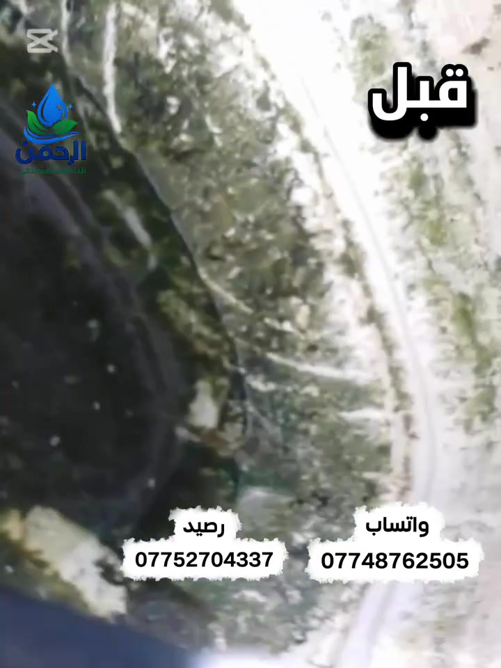 🚨 مي البيت مو نظيف مثل ما تتوقع!

يمكن تشرب يومياً من تانكي متروس أوساخ وانت ما تدري 😷

🔥 عرض خاص ولمدة محدودة!
غسل وتنظيف التانكيات بس بـ 20,000 دينار فقط

✅ تنظيف عميق وإزالة الرواسب
✅ تعقيم كامل وآمن 100%
✅ فريق مختص وأدوات حديثة
✅ فرق واضح بنظافة المي من أول يوم

💧 صحتك وصحة أهلك تبدأ من مي نظيف

📲 احجز هسه قبل لا ينتهي العرض
📞 راسلنا خاص أو اتصل بينا : *********** رصيد

*********** واتساب
