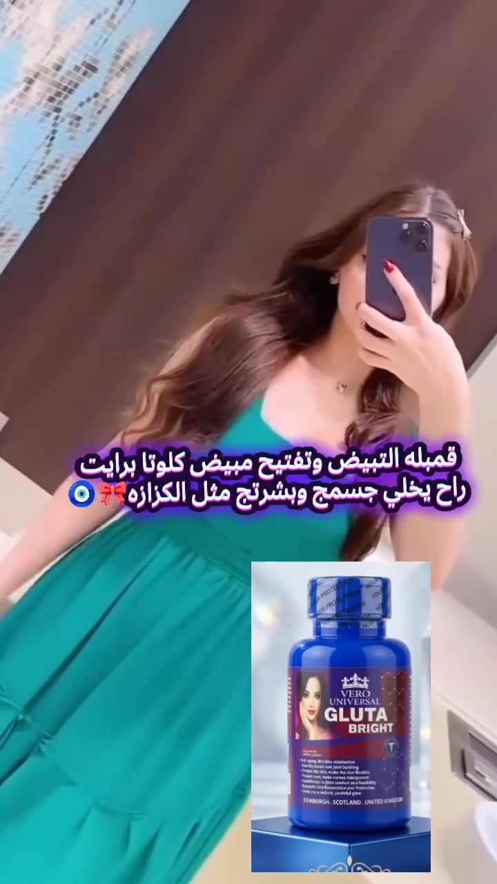 الكبسول البريطاني (Gluta bright)
الاصلي💯 كبسولات البشرة المضيئة
وأرى جمالك فوق كل جميلة...
وجمال وجهك يخطف الابصار
هل لجأت الى خلطات التبييض المكلفة؟!
مارأيك بمنتج يغيرك من الداخل؟ 😍
🌟كلوتا برايت (البشرة المضيئة) من
(((( فيرو يونيفرسال ))))
أهم المنتجات الفعالة لتبييض
المكونة من مواد طبيعية تعمل على تفتيح بشرة الوجه و
المناطق الحساسة وازاله جميع تصبغات الجسم 😍 وتوحيد
لونها لانها تحتوي على عنصر فعال هو الكلوتاثايون كذلك
تعطيها مرونه و ترطيب لأحتوائها على خلاصه بذور العنب
وفيتامين A_C_B2 بالاضافة الى ذلك يحمي البشرة من
الالتهابات لاحتوائها على شمع النحل 🐝🍯
يحتوي على 60 كبسولة


**إذا كنت صاحب هذا الإعلان وتريد حذفه لأي سبب، رجاءا أرسل رسالة إلى الدعم الفني**