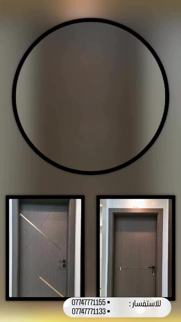 باختصار… اختيارك #لشركة_الأجمل هو اختيار للفخامة الحقيقية

🗳️ جودة مضمونة:
الأبواب تُصنّع من مواد عالية المواصفات مثل WPC المعروف بمقاومته للماء والرطوبة، وبعمر طويل لا يتغيّر.

🗳️ تصاميم فاخرة:
ألوان متعددة، خطوط ذهبية، نقوش راقية… لتناسب كل الأذواق وتجمّل كل مساحة.

🗳️ اعتماد وأمان:
أبواب مقاومة للحرائق، عازلة للصوت، وصديقة للبيئة — وهذا ما يجعلها خيار كل بيت يبحث عن الأمان والراحة.

🗳️ خدمة زبائن مميزة:
الأجمل تهتم بأن يستلم الزبون بابًا راقيًا يليق ببيته، مع متابعة وخدمة ما بعد البيع تضمن رضاكم التام.

🗳️ التزام بالمواعيد وسرعة تجهيز:
العمل يتم بدقة، وسرعة، واحترافية، مع التزام كامل في موعد التسليم

🏬 فروعنا:
 💢 البصرة – السراجي – شارع القنصلية الصينية (الفرع الرئيسي)
💢 البصرة – الجزائر – قرب إسبرسو لاب

⸻

📞 للحجز والاستفسار:
0774 777 1133
0774 777 1155

⸻

تصميم_داخلي، #ديكورات_منزلية، #ديكورات_داخلية،#مدارس_تصميم_داخلي، #تصميم_داخلي_مودرن، #تصميم_داخلي_حديث، #صالة_ألعاب_داخلية، #أفكار_ديكور، أو #أفكار_ديكور_غرف_نوم، و #تصميم_داخلي_فخم، #ديكور_بسيط #تصميم_داخلي_للمساحات_الصغيرة.
