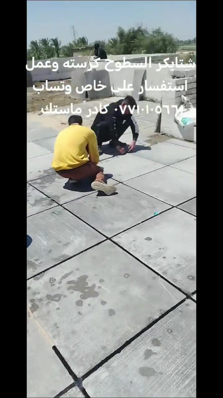 شتايكر السطوح كرسته وعمل استفسار على خاص وتساب *********** كادر ماستك
