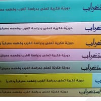 مجلة الاستغراب • مجلة • مجلات • مستعمل • للبيع • كتب • مطبوعات