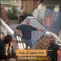 حداد متجول في بغداد ابو يوسف 07878781579