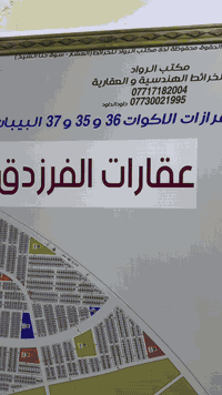 اللهمً صل على محمد وآل محمد 
🏡🏡عقارات الفرزدق🌱
قطعة ارض مقاطعة الاكوات ٣٦ 
توزيع المصارف ❤️
القطعه ركن 🥰
تجارية تقع على شارع ٥٠ متر 🌱
المساحه ٢٥٠ متر 🌸
جاهزه بالتحويل
للإستفسار اكثر مراسلتنا على رقم المكتب 
***********#العشار_البصرة_سوق_الذهب #التنومه_شط_العرب #الشعب_الصيني_ماله_حل #العشار_القرنه #البصرة
