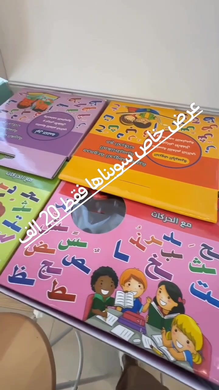 أشكال الحروف: توضح الحرف في جميع مواقعه (بداية الكلمة، وسط الكلمة، نهاية الكلمة، والشكل الرئيسي المنفصل).حجم القطع: تأتي القطع بحجم كبير لتكون آمنة وسهلة الإمساك للأطفال الصغار.الحركات الإعرابية: تتضمن المجموعة قطعاً للحركات (الفتحة، الضمة، الكسرة، السكون) لتعليم النطق الصحيح.الاستخدام المغناطيسي: يسهل تثبيتها على السبورة البيضاء أو الأسطح المعدنية لتشكيل الكلمات.🏫 الفئات المستهدفةالتعلم الذاتي في المنزل بواسطة الوالدين.رياض الأطفال وحضانات الأطفال.المراكز والمعاهد التعليمية المخصصة لتأسيس الأطفال.
للتواصل واتس اب 
***********
