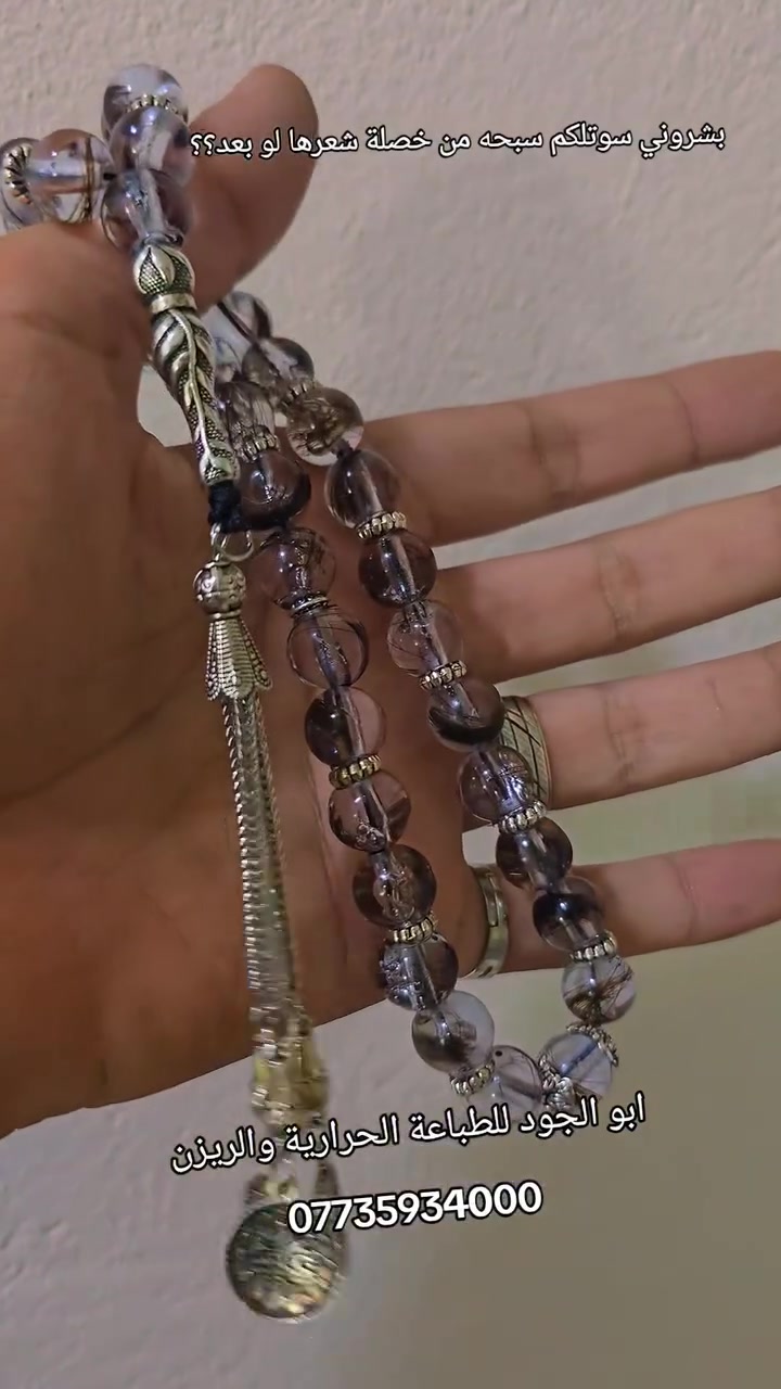 السبحة مو بس خرز، السبحة ذكريات. 📿

الناس تسألني: أبو الجود، ليش هالسبح مطلوبة؟ أكللهم لأن بيها لمسة من الروح، خصلة شعر تخلي الذكرى وياك بكل حركة.

​وعلى طاري الوفاء.. هي سوتلك سبحة من خصلة شعرها لو بعدك تنتظر؟ 😉

إذا بعدك تنتظر، إلحگ على روحك وخابرنا! 😉

​"خصلة شعر غالي، بوسط الريزن حويتها

حتى وين ما أفرّها، تحس گلبي يجي وياها

شغل ريزن معدّل، وبأبو الجود سويتها

تحفة وتلوگ لليد، وربي اللي رعاها"

​للطلب والاستفسار:

أبو الجود للطباعة والريزن

📱 ***********
