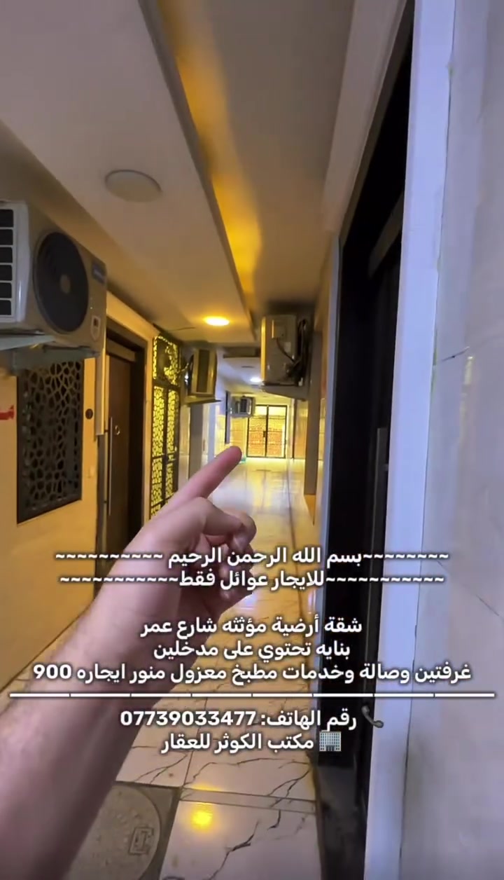 ~~~~~~~~بسم الله الرحمن الرحيم ~~~~~~~~~~
~~~~~~~~~~~للايجار عوائل فقط~~~~~~~~~~~

‏شقة أرضية مؤثثه شارع عمر بنايه تحتوي على مدخلين غرفتين وصالة وخدمات مطبخ معزول منور ايجاره 900
⸻⸻⸻⸻⸻⸻⸻⸻
📞 رقم الهاتف: ***********
🏢 مكتب الكوثر للعقار
