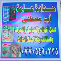 حداده عامه لعمل سقفيات وبسعر مناسب لـتواصل 👈🏻07705490235