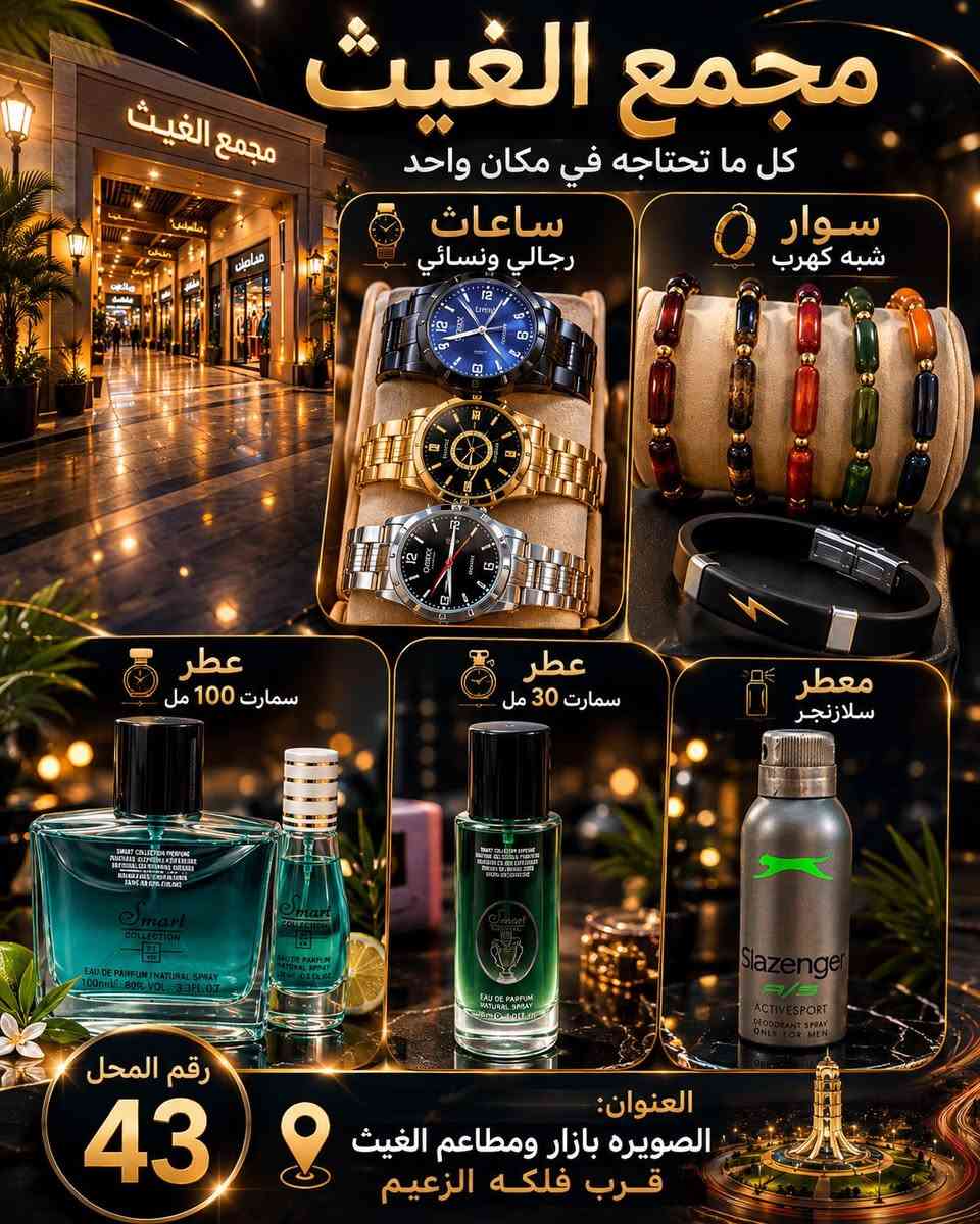 🔥 مجمع الغيث – لا تفوّت الفرصة 🔥
إذا تدور شيء يلفت النظر من أول لحظة… فهنا المكان المناسب لك

⌚ ساعات رجالي ونسائي بتصاميم قوية وجذابة
🌹 عطر سمارت بروائح مميزة وثبات عالي
🏠 معطر سلازنجر برائحة مختلفة وراقية
📿 أساور شبه كهرب بتصاميم أنيقة ومتنوعة

✨ خيارات كثيرة + تنوع كبير = شيء يناسب ذوقك بدون تعب بحث

📍 الموقع:
الصويرة – بازار ومطاعم الغيث قرب فلكة الزعيم

🏪 رقم المحل: 43

📩 للاستفسار والطلب:
راسلنا عبر الصفحة مباشرة قبل نفاد الكمية


**إذا كنت صاحب هذا الإعلان وتريد حذفه لأي سبب، رجاءا أرسل رسالة إلى الدعم الفني**