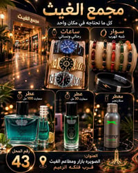 مجمع الغيث • ساعات • عطر سمارت