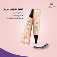 لاصق رموش • روزيلّا