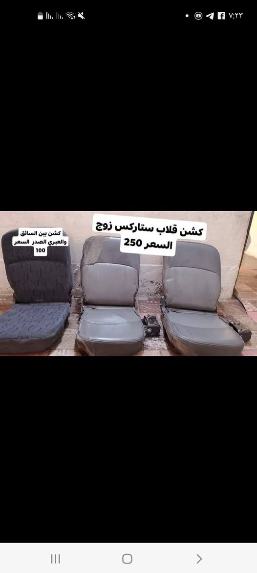 السلام عليكم كشن قلاب ستاركس زوج السعر 250 وكشن بين السائق والعبري الصدر السعر 100 عنوان نجف لل اتصال ***********
