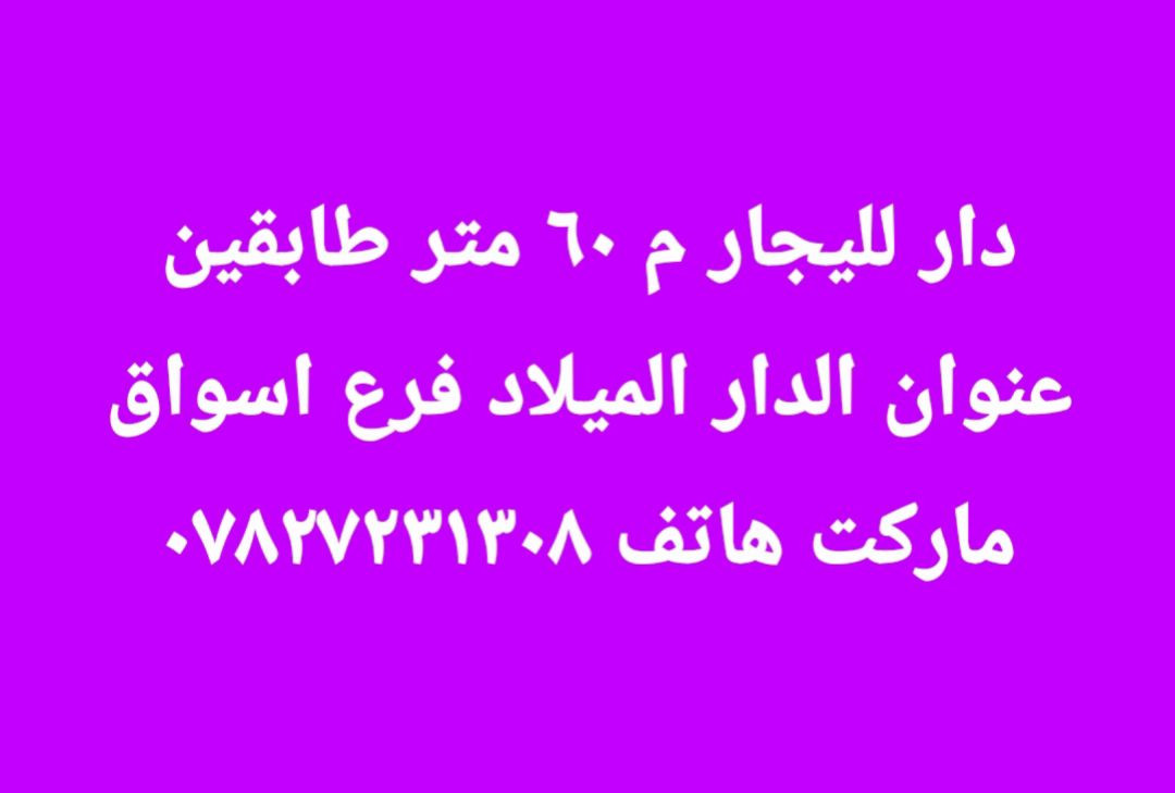 دار لليجار مساحة ٦٠ يصلح عاله صغير الاجار ٣٠٠


**إذا كنت صاحب هذا الإعلان وتريد حذفه لأي سبب، رجاءا أرسل رسالة إلى الدعم الفني**