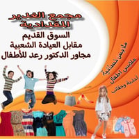 مجمع الغدير المقدادية • مفتوح ليلاً • ملابس أطفال