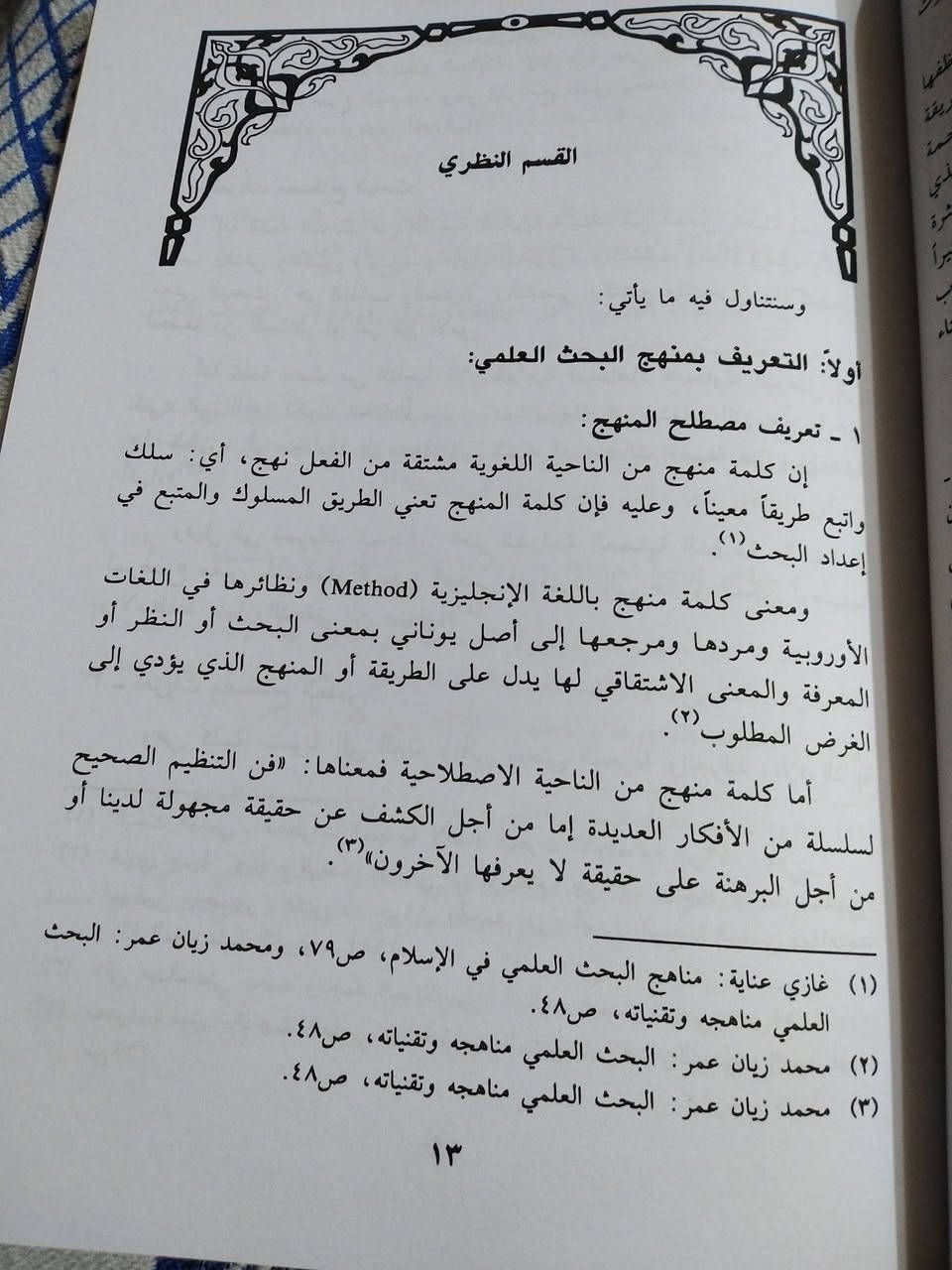 منهجية البحث العلمي
في العلوم الإنسانية والاسلامية
( الليسانس - ماستر - ماجستير - دكتوراه)
٢٠٠٠ دينار


**إذا كنت صاحب هذا الإعلان وتريد حذفه لأي سبب، رجاءا أرسل رسالة إلى الدعم الفني**
