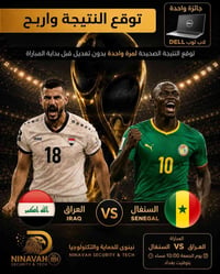 توقع النتيجة • لابتوب ديل • العراق-السنغال