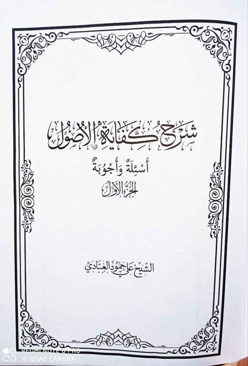 صدر حديثا شرح كفاية الأصول اسئلة وأجوبة تأليف الشيخ علي العبادي مئات الأسئلة المهمة والمحورية حول الكفاية للشيخ الخراساني بإجوبة وافية ومفصلة 3 مجلدات السعر 30
للإطلاع على العناوين الجديدة 🔥💖👇👇 https://t.me/burhanaleilm *********** واتساب

