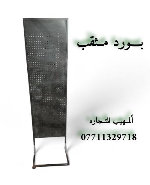 اللهم صل على محمد وآل محمد
تفاصيل ستفسار حجز وآت ساب ***********📲📲📲📲

زورو صفحتنا معرض المهيب التجاره مستلزمات محلات 🏬 الديكور 

متوفر لدينا جميع انواع مستلزمات محلات 🏬 الديكور و الملكان التركي رجالي نسائي اطفال 👦 

تعاليق  ملابس 🧥🧥🧥

ستاندات ملابس 🕺🕺🕺

رفوف خشب 🪵🪵🪵

متوفر توصيل لجميع محافظات العراق 🇮🇶 

خلال 24 ساعه 

فقط راسل وات ساب ***********📲📲🙏
