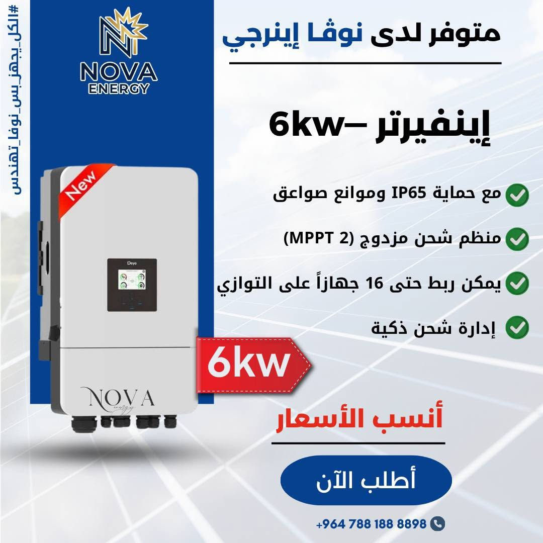 توفر لدى شركة نوڤا (تجهيز جملة-مفرد حسب الطلب ) 

☀️ ألواح LONGi الشمسية (645W)

🔋 بطارية DYNESS الليثيوم (16 kWh)
 
⚡ إينفيرتر Deye الذكي (6kW / 8kW)

💰 احصل على قطع منظومتك الآن بأنسب الأسعار في السوق . 

📞 للطب والاستفسار: 9647881888898+

#الكل_يجهز_بس_نوفا_تهندس


**إذا كنت صاحب هذا الإعلان وتريد حذفه لأي سبب، رجاءا أرسل رسالة إلى الدعم الفني**