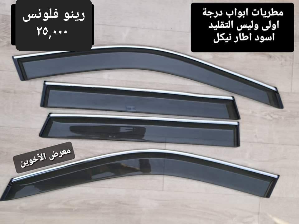 #المتوفر لدى معرض الأخوين لكماليات السيارات لل #فلونس 
بغداد ساحة عدن شارع الربيع مقابل مطحنة الجلبي 
من الساعة ٨ صباحا ولغاية ال٥ عصرآ عدا يوم الجمعة 
توجد خدمة توصيل بغداد ومحافظات ٥٠٠٠
واتس اب للمراسلة ***********
