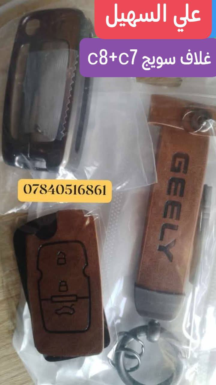 سلام عليكم الغوالي❤️ يوجد توصيل لكافه أنحاء العراق خلال24 ساعه🌷🌷🌷🚧🚧🚧🚧🚧🚧🚧🚧🚧🚧🚧👍👍👍👍🚧🚧🚧🚧🚧🚧🚧🚧🚧🚧ه
كل اسبوع وكل يوم بظاعه جديده 💯💯
وصلت كافه مواد حداديه c7 وc8 مواد اصليه 
🔥🔥🔥🔥🔥🔥💫💫💫💫💫🔥🔥🔥🔥
من شموع روس روابط بوربرينات فلنجات دسكات دبلات قواعد دبل الئ آخره💫💫💫
وصلت كافه مواد دعاميات
🚧🚧🚇🚧🚧 امامي وخلفي بلونين اسود وابيض وكافه ملحقاته من ماسكات كفرات الي آخره
💯💯💯💯💯💯💫💫💫💫💫💫💫💫💫
وصلت كافه كماليات الجيلي من ارضيات وفراش دشبول ولاصق دوسه وغلاف سويج وماسحات وعلايم الئ اخره
اتصل ودللل🔥🔥
علي سهيل وياكم دائمن وابدا 
*********** اثير.
*********** اسيا
