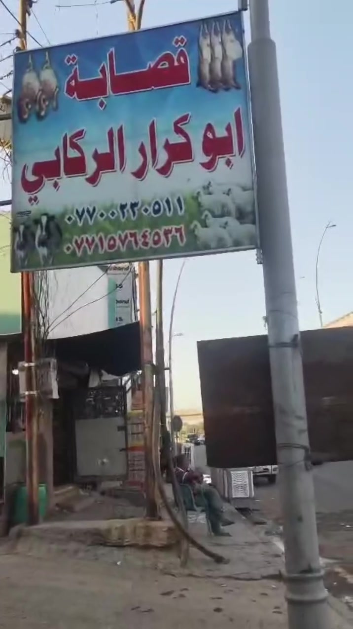 يالله بسم الله الرحمن الرحيم قصابة والحوم ابو كرار الركابي مستعدين لتجهيز كافه المناسبات وبسعر مناسب الكيلو 18الف دينار عراقي حلال عراقي+متوفر عدنه اضاحي بسعار مناسبه الاسسفسار ***********-***********
