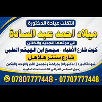 عيادة د. ميلاد • جراحة الفم • شارع الأطباء