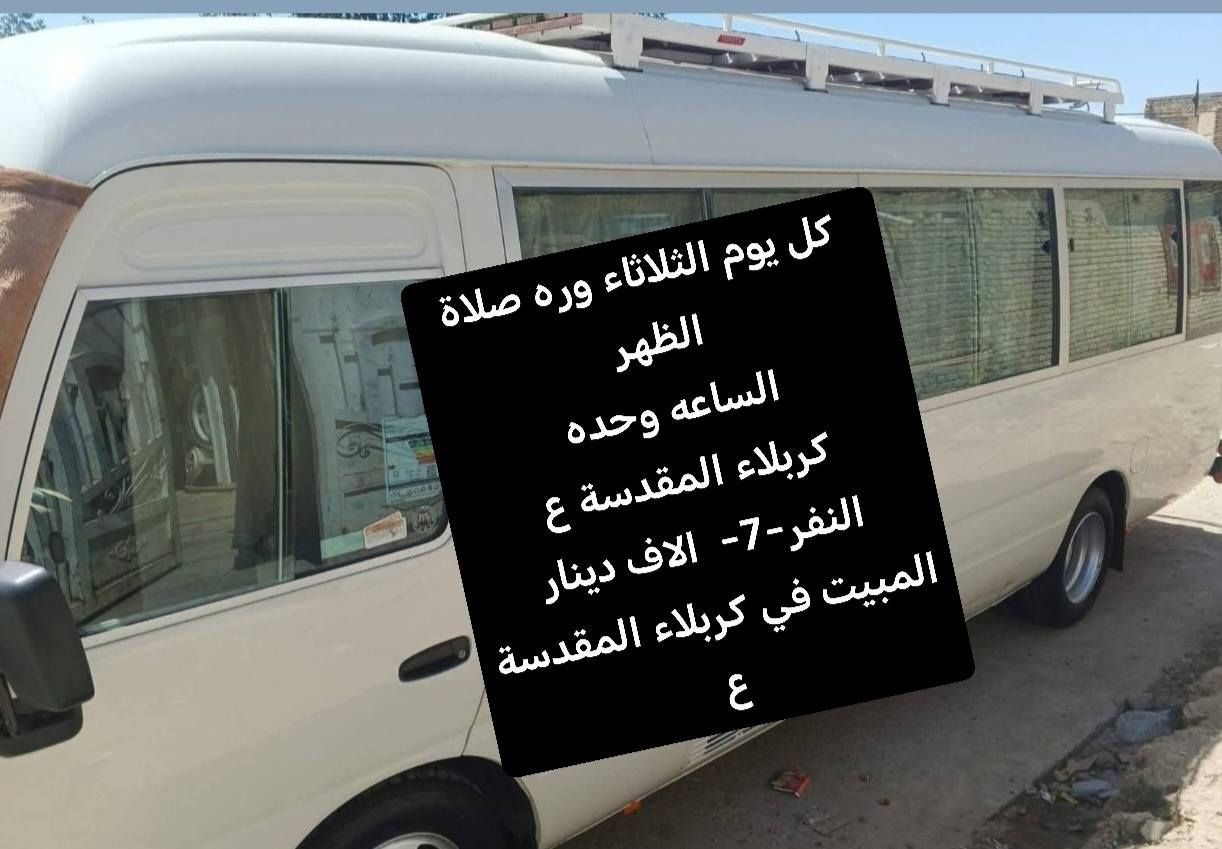 رمضان كريم علينا وعليكم بالخير واليمن جميعاً احبتي
تعلن حمله اولاد فاطمه ع
كل يوم الخميس وره صلاة الظهر الساعه وحده الانطلاقة المبيت في كربلاء المقدسة ع (النفر 7) الاف دينار
البرنامج الثاني كل يوم جمعه وره صلاة الظهر الساعه وحده
إلى كربلاء المقدسه ع النفر-7 - الاف دينار
البرنامج الثالث كل يوم ثلاثاء وره صلاة الظهر الساعه وحده
إلى كربلاء المقدسه ع
النفر - 7-الاف دينار
اتصل على الرقم الهاتف ***********
ومن الله التوفيق
