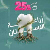 فقدان السن ممكن يخليك تتردد قبل ما تبتسم أو تضحك من قلبك، بس بوجود الح...