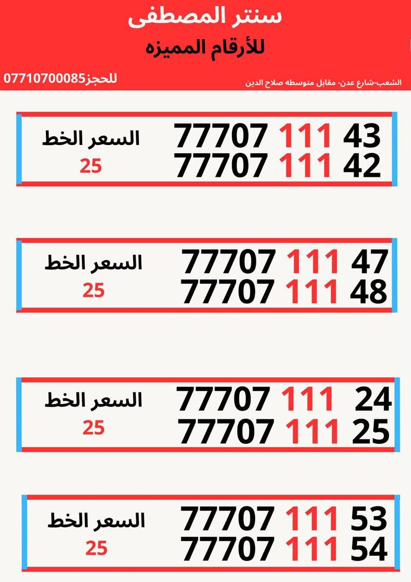 خطـوط أسيـاسيـل وزين مـُمـيـزة

777,11111,62
 سعر الخط مليون 
👑____________
77,60000,119
سعر الخط 175
👑_____________
77,60000,118
سعر الخط 175
👑_______________
77,60000,116
سعر الخط 175
👑_______________
77,60000,115

سعر الخط 175
👑_______________
7777,888,433
سعر الخط 75
👑_______________
7777,888,533
سعر الخط 75
👑_______________
7777,888,622
سعر الخط 75
👑_______________
7777,888,166
سعر الخط 75
👑_______________
7777,88,80,60
سعر الخط 75
👑_______________
7777,88,80,20
سعر الخط 75
👑_______________
7777,88,0,88,5
سعر الخط 75
👑_______________
7777,88,0,88,6
سعر الخط 75
👑_______________
77778,9000,4
سعر الخط 75
👑_______________
77778,9000,7
سعر الخط 75
👑_______________
77778,9000,8
سعر الخط 75
👑_______________
77778,9000,9
سعر الخط 75
👑_______________
7770,64,64,11
سعر الخط 50 
👑_______________
7770,64,64,22
سعر الخط 50 
👑_______________
7770,64,64,33 
سعر الخط 50 
👑_______________
77707,111,58 
سعر الخط 25
👑_______________
77707,111,57 
سعر الخط 25 
👑_______________
77707,111,26 
سعر الخط 25 
👑_______________
77707,111,92
سعر الخط 25 
👑_______________

العنوان الشعب سوق شلال مقابل متوسط صلاح الدين 
الـخـطـوط جـديـدة كـبـس ، غيـر مـُستخدمـة سابقـآ 👑
تسجيـل مـُباشـر بأسـم الـمُـشـتـرك 👑
للإستفسـار الإتصـال بـ *********** واتـسـاب ☎️
