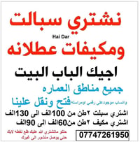 نشتري سبالت • مكيفات عاطلة • ميسان