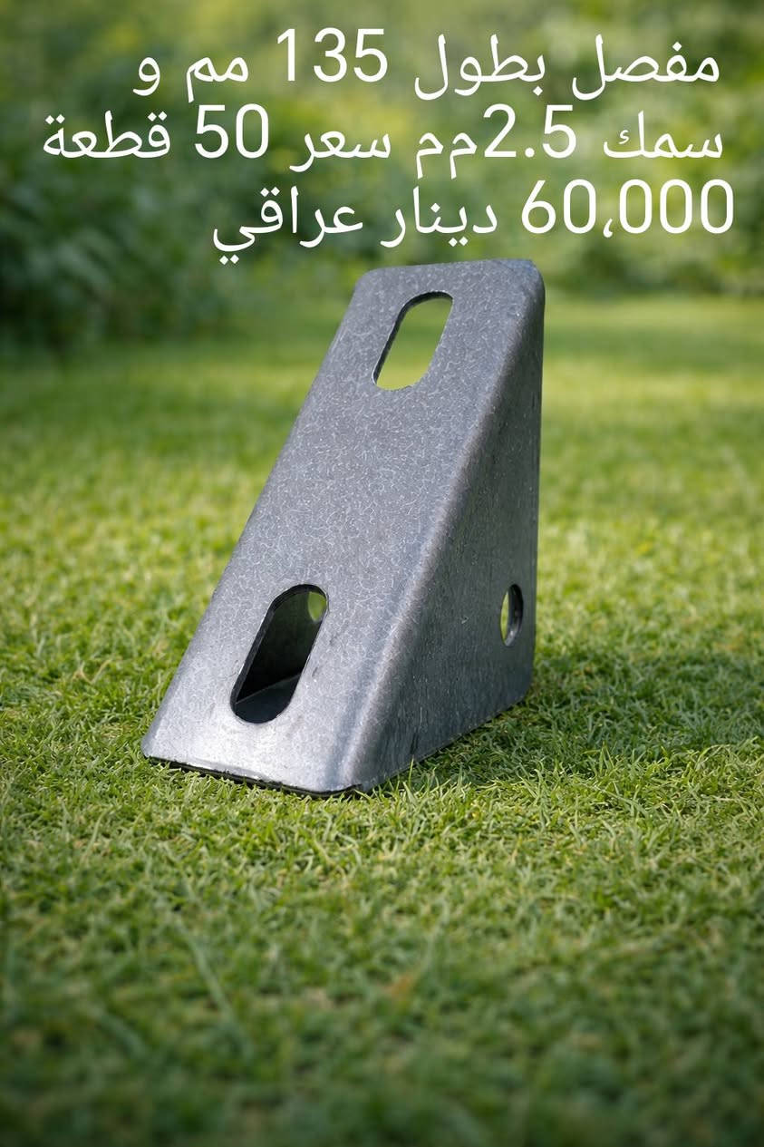 متوفر ملحقات هيكل تثبيت
قاعدة أرضية  بسمك 5 مم

 بسعر : 1،600 دينار عراقي 

مفصل مثلث بسمك 2.5 مم

بسعر : 1،200 دينار عراقي 

ماسكات  وسطية  و طرفي  بسمك3 مم و طول 47 مم مع برغي و ند

بسعر : 450 دينار عراقي

ماسكات تعليك بسمك 3 مم

بسعر : 700 دينار عراقي 

للطلب و الاستفسار :

واتساب :

***********

***********

توصيل متوفر لجميع المحافظات
