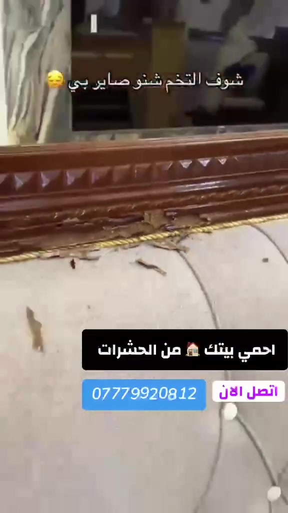 مكافحة الارضة #اتصل_الان ***********
بيت - دائرة - مجمعات سكنية - مدرسة
مع شركة النسور الزراعية لكشف ومعالجة حشرة الارضة بجهاز السونار
وكادر هندسي متخصص
 #العراق #بغداد #اتصل_الان
💥 ضمان 5 سنوات
‏‎ ✅ كوادرنا تعمل على مدار 24 ساعة ⏰

📌 سارع الان باتخاذ القرار الصحيح وتخلص من حشرة الأرضة

🏢 فروعنا متوفرة بكل بغداد وتكدرون تزورونا 

 ☎️ الاستفسار اكثر او الاتصال على او مراسلة صفحتنا *********** الواتساب
