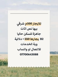 100م للايجار مجمع B2  بيها نص اثاث  يجارها وية الخدمات  550+ دلالية لل...
