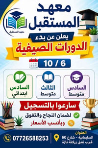 دورات صيفية • السليمانية • سادس اعدادي
