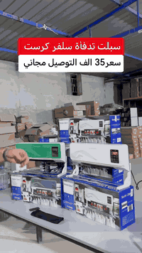 سبلت حراري مع منشر ماركة سلفر كرست السعر 35 الف التوصيل مجاني للحجز را...