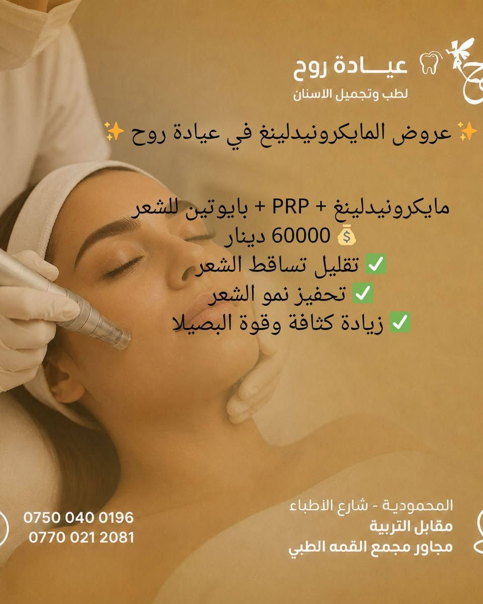 مـرحبا زبـوناتي الحلوات 
عياده روح لطب وتجميل الاسنان 
د.زهراء صادق 
سوتلكم عروض تخبل 
الي وجهه تعبان ومتحب تستخدم اي شي تروح تحقن يمهه 
الي شعرها يتساقط واستخدمت منتجات وماشافت نتيجه تروح يمهه تسوي جلسات 

سوتلكم عروض التبييض وتصفيه ونضاره ب٢٠ بدل ال٥٠ 
مده العرض 3 ايام بس لحگي حجزي وشرط النتيجه من اول جلسه يعني بعدج يمها ووجهج يلـمع لمع 
دكتوره اختصاص +مواد اصليه طبيه مرخصه من وزاره الصحه 

رقم الحجز موجود بالصور 
ونزلت بيج وحساب الدكتوره
روحولهه ودعولي
