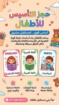 ننتظرُ انضمام براعمكم لنكتبَ معاً قصة نجاحٍ لا تُنسى.  نستقبلكم من الس...