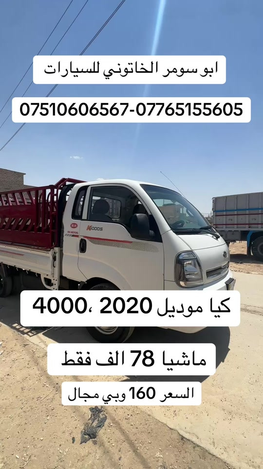 #كيا_موديل_2020 #كيا_حمل #كيا #ابو_سومر_الخاتوني_للسيارات #البعاج 
