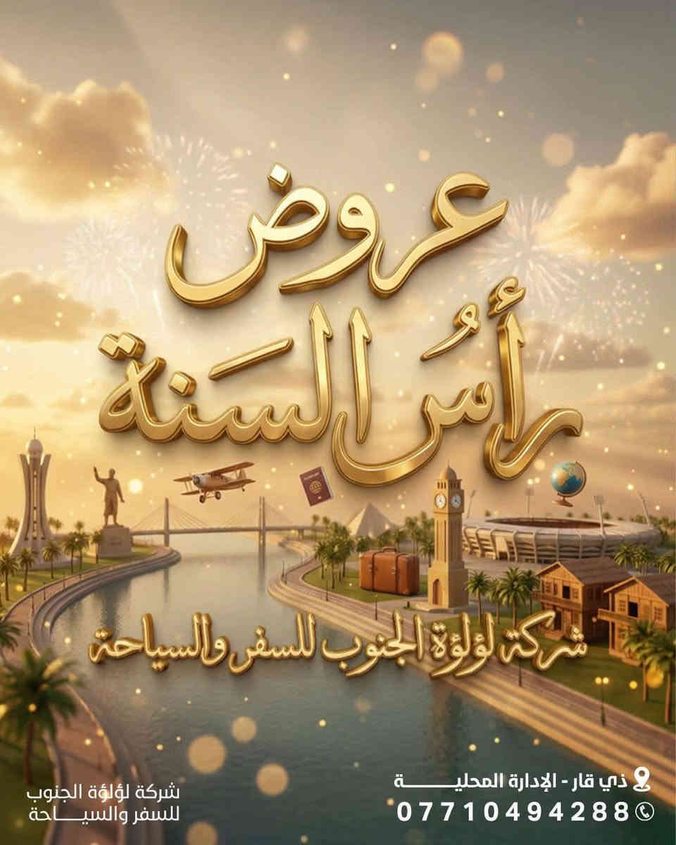 ✈️ "رحلتك تبدأ من هنا.. مع أفضل عروض #الكرسمس 2026 لسفرات  إقليم كردستان"
. 🏞️ "من الجبال إلى الشلالات.. رحلاتنا تجمع بين الراحة والمغامرة"

. 🚐 "سفرات منظمة – أسعار مناسبة – متعة مضمونة"

 🌿 "شركة [لؤلؤة الجنوب للسياحة والسفر].. دليلك لاكتشاف سحر كردستان"

                               
اربيل  أيـــــ5ــــام بـــ99 الف            
        
_____________________________
               -بــــرنـامــج  اربـــيــــل- 

-شقلاوة -حديقه حيوانات-
مجدي مول-مجدي لاند -مصايف خليفان الجديده --مصيف بيخال -راوندوز شنكلبانه-جبال حاج عمران الثلجيه -تلفرك -فاملي فان  -
مصيف وشلال بجيل-مصيف كلي زنطه
مصيف وشلال سيبا-ميصف بيرس كلي زنطه
_________________________
           برنامج جنوب العراق البصرة

بسعر 12 الف فقط نقل ذهاب وإياب الانطلاق يوم الخميس اول ايام #راس_السنه
_________________________
             -بــرنامــج السـلـيـمـانـيـة -
110 الف

برنامج سليمانية يشمل
جافي لاند -جبل ازمر -فاملي مول-مصيف سركلو وبركلو-مصيف هوشمنت الجديد -بارك ازادي  : -مصيف كولو ماسي -مصيف سد دوكان -مصيف جيمرزان -مجدي مول-مصيف احمداوة
____________________________
الأسعار  تشمل 
1 - نقل وجولات سياحية صباحية ومسائية 
2 - فندق وفطور صباحي اوبن بوفيه طيلة ايام السفرة
3 -تنفيد برنامج خاص بشركتنا وليس تجمع شركات
4- كادر سياحي متميز 
5-دخوليات  المصايف على حساب المسافر
أضمن مقعدك من الأن اختار الصح حته ترتاح وتتونس انته وعائلتك)
6. 🏔️ "معنا.. رحلتك أجمل وأمانك أولويتنا"

للحجز مراسلتنا وتساب ***********
