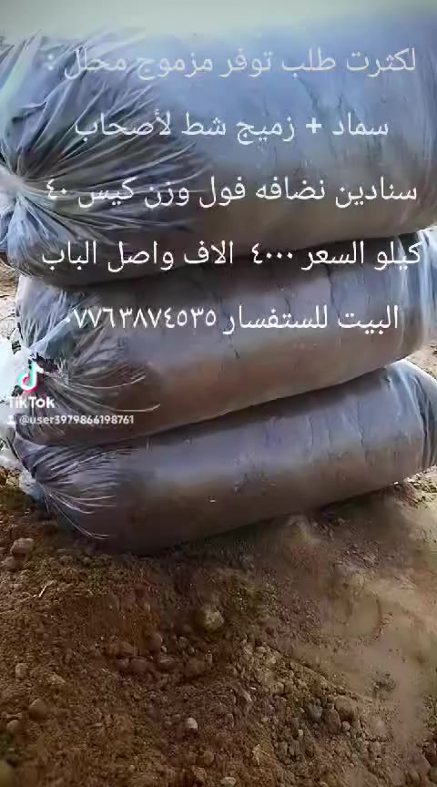 يتوفر مزموج سماد مع زميج شط نضافه فول تعبا بجياس توصيل الباب البيت ٤٠٠٠ الاف للستفسار ***********
