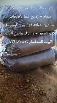 يتوفر مزموج سماد مع زميج شط نضافه فول تعبا بجياس توصيل الباب البيت ٤٠٠...