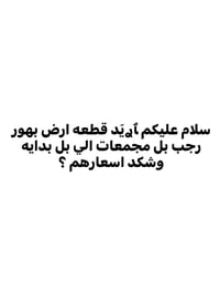 كروب هورجب للعقار للبيع وشراء الدور ولاراضي
