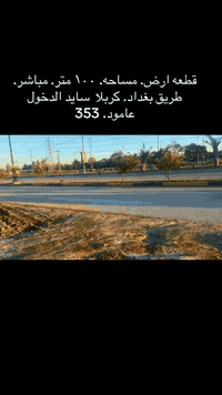 أرض • طريق بغداد كربلاء • ١٠٠م