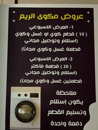 مكوى الريم ✨ نقدم لكم خدمات الغسل والكوي بأعلى مستويات الجودة والعناية...