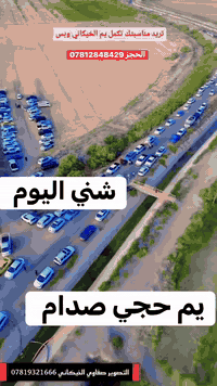 بسم الله الرحمن الرحيم 
( السعي منا والرزق من الله )صدق الله العلي العظيم 
👇
مستعدون لكافة المناسبات 
يتوفر لدينا 1200 كرسي 🙅‍♂️ويوجد 
400 ميز +400صينية +250ماعون نفر واحد +200صينية 2نفر 

يوجد لدينا خدمت توصيل جميع المناطق مجاناً 💁‍♂️
للاستفسار ***********/***********📞📞
👇👇👇👇
بادارت  صدام الحجي 
واولاده
