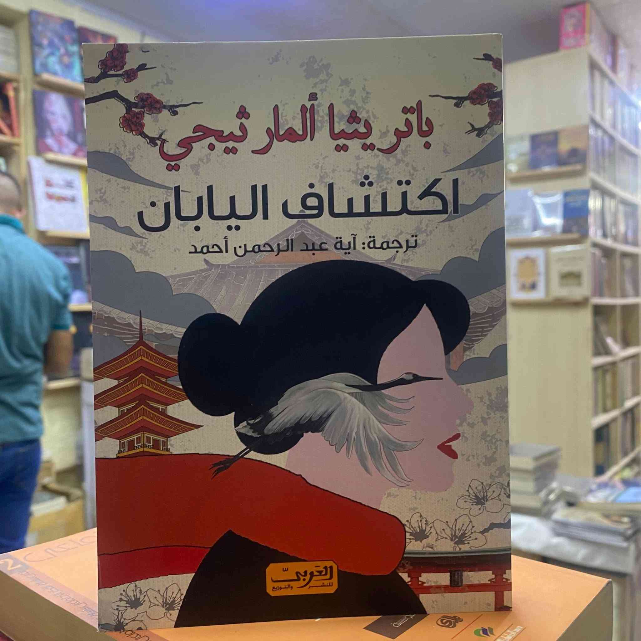 باتريثيا المارثيغي (Patricia Almarcegui) هي رحالة، كاتبة، وأكاديمية إسبانية بارزة، وُلدت في سرقسطة عام 1969. اشتهرت برحلاتها الاستكشافية وكتاباتها الأدبية حول دول آسيا والشرق الأوسط، ومزجت في أعمالها بين السفر العميق، الأدب المقارن، والدراسات الثقافية.إليك أبرز التفاصيل حول مسيرتها:مسيرتها الأكاديمية: تحمل درجة الدكتوراه وعملت أستاذة للأدب المقارن. درّست في جامعات دولية مرموقة مثل جامعة السوربون في باريس والجامعة الأمريكية  بالقاهرة 

يتوفر في المكتبة :

اكتشاف ايران
اكتشاف اليابان 

سعر الكتاب الواحد 5000 دينار 

مكتبة حسام الدين 
الموصل - المجموعة الثقافية  - قرب مرطبات الجزيرة فوق مطعم زكور


**إذا كنت صاحب هذا الإعلان وتريد حذفه لأي سبب، رجاءا أرسل رسالة إلى الدعم الفني**