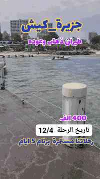 #عرض_خاص__جزيرة_كيش_ايران
✅️برنامج مبيت 4 ليالي 5 ايام مع فطور صباحي مفتوح 
فندق ممتازة 
#الدفع__على__دفعتين  🙋‍♂️
#سعر_الشخص__400_الف_فقط_دفع_دفعتين
♦️غير جوك ونس نفسك مع اجواء كيش البحر 💥💥مغامرات غوص مشاهدة دولافين استعراض
✅️جولات سياحية مشوقه
#تاريخ_رحلتنا__12/4
للحجــــــــز والاستفسار مراجعة الشركة قرب متوسطه الرشيد 
☎️***********
☎️***********
