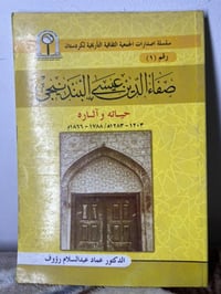 سيرة البندنيجي • تراث كردستان • ١٠٨ صفحة